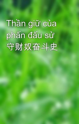 Thần giữ của phấn đấu sử 守财奴奋斗史