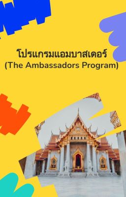 The Ambassador Program | โปรแกรมแอมบาสเดอร์