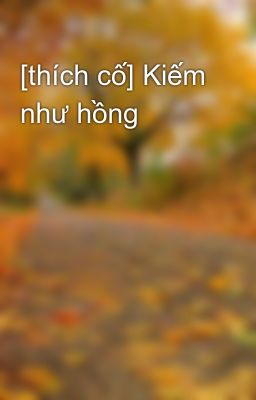 [thích cố] Kiếm như hồng