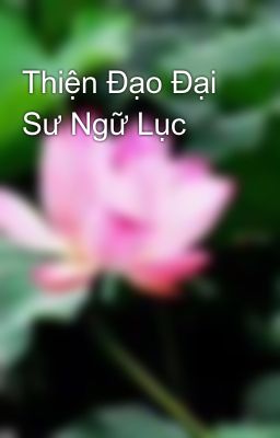 Thiện Đạo Đại Sư Ngữ Lục