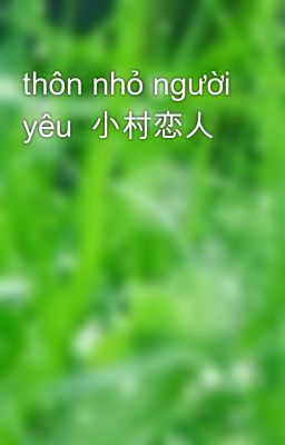 thôn nhỏ người yêu  小村恋人