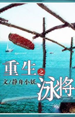 Trùng sinh chi vịnh tướng 《重生之泳将》by静舟小妖完结