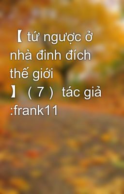 【 tứ ngược ở nhà đinh đích thế giới 】（7） tác giả :frank11