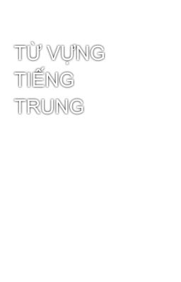 TỪ VỰNG TIẾNG TRUNG 