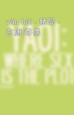 ván bài - 赌局 - 东唐/尊儒