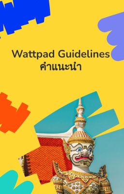 Wattpad Guidelines | คำแนะนำ