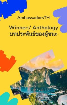 Winners' Anthology | บทประพันธ์ของผู้ชนะ