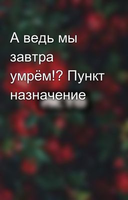 А ведь мы завтра умрём!? Пункт назначение 