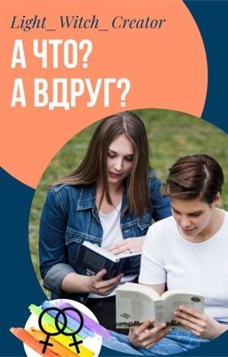 А что? А вдруг?