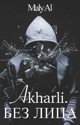 Без лица| Akharli