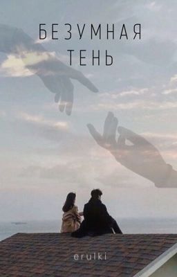 Безумная тень | 16+