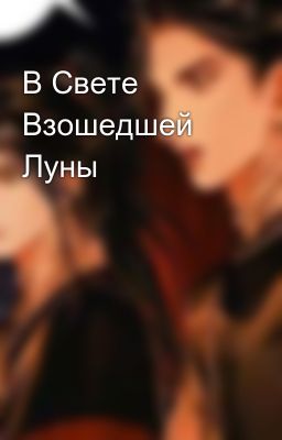 В Свете Взошедшей Луны