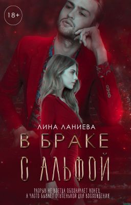 В браке с альфой|| 18+  2019