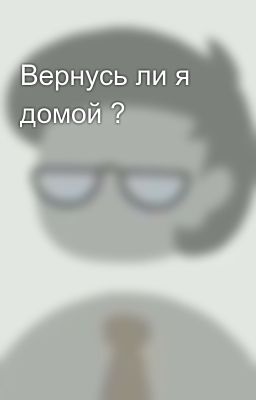 Вернусь ли я домой ?