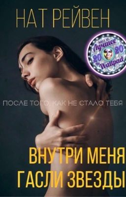 Внутри меня гасли звезды