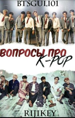 Вопросы про K-pop