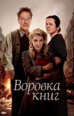 Воровка книг