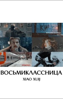 Восьмиклассница