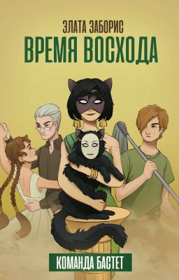 Время Восхода . Команда Бастет