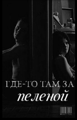 Где-то там за пеленой