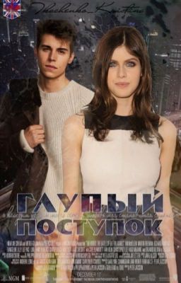 Глупый поступок... #Wattys2016