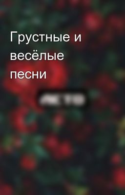 Грустные и весёлые песни 