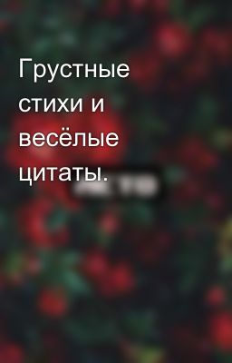 Грустные стихи и весёлые цитаты. 