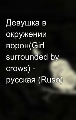 Девушка в окружении ворон(Girl surrounded by crows) - русская (Ruso)