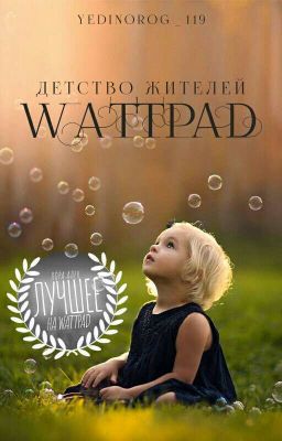 Детство жителей Wattpad 