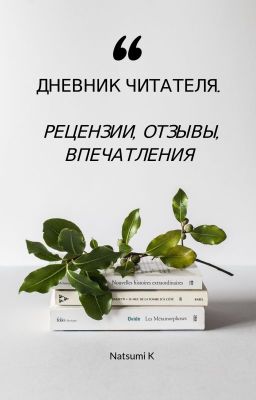 Дневник читателя. Рецензии, отзывы, впечатления