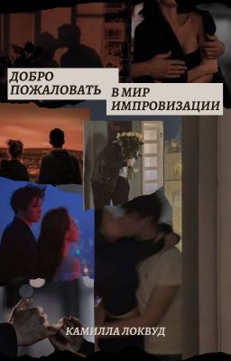 Добро пожаловать в мир импровизации|18+