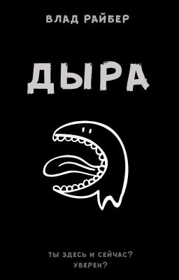 Дыра