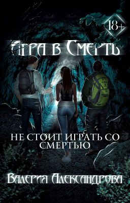 Игра в Смерть