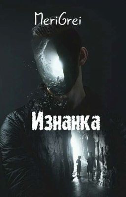 Изнанка