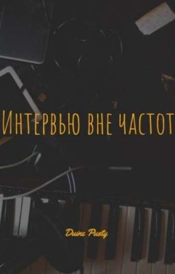 Интервью вне частот / Подкастная