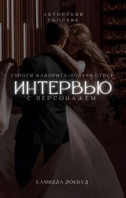 Интервью с персонажем |18+