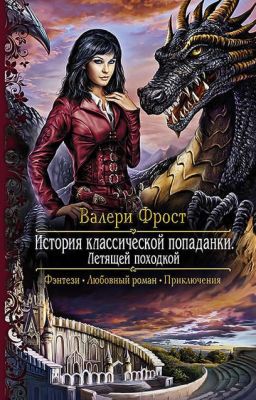 Итория классической попаданки. Летящей походкой