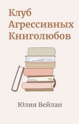 Клуб Агрессивных Книголюбов 