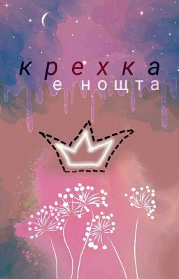 Крехка е нощта 