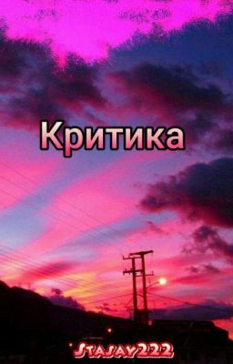 Критика 