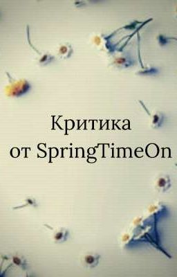 Критика от SpringTimeOn