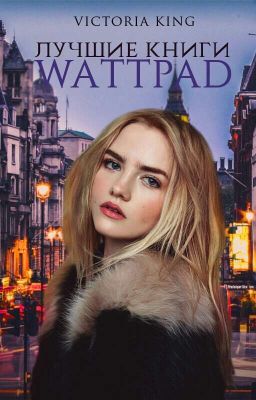 Лучшие книги Wattpad