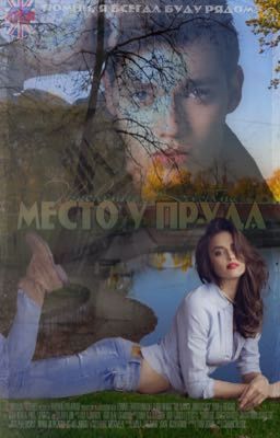 Место у пруда #Навсегда #Wattys2016