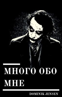 Много обо мне