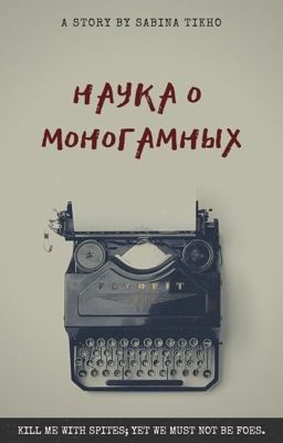 Наука о моногамных