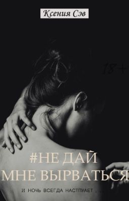 #Не Дай Мне Вырваться | Hold Me Down