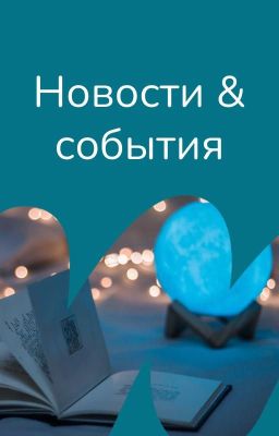 Новости & события