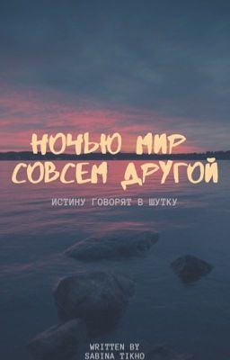 Ночью мир совсем другой