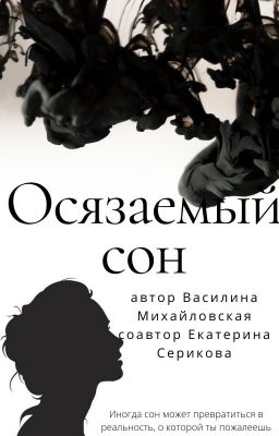 Осязаемый сон