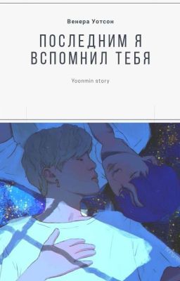 Последним я вспомнил тебя [YOONMIN]